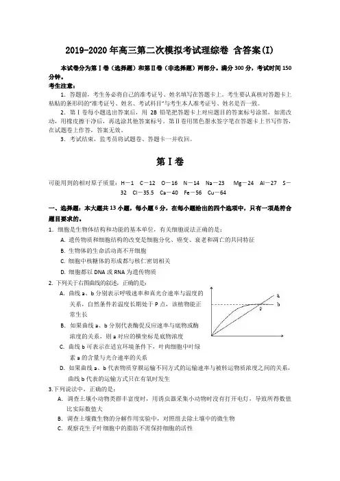 2019-2020年高三第二次模拟考试理综卷 含答案(I)
