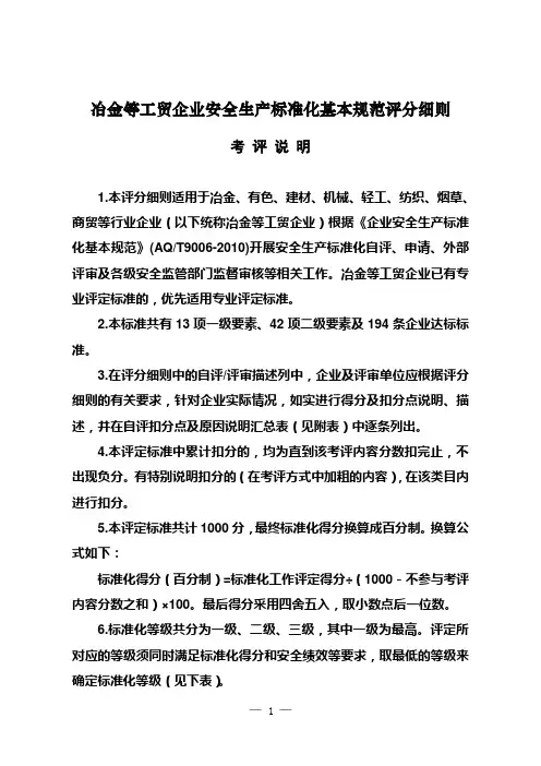 冶金等工贸企业安全生产标准化基本规范评分细则