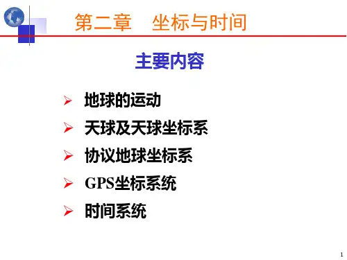 第二章 坐标与时间系统
