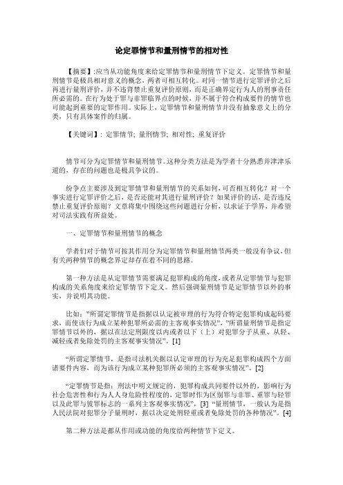 论定罪情节和量刑情节的相对性