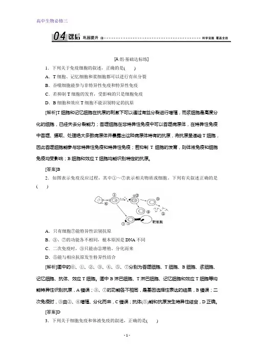 人教版生物必修三练习：第2章 第4节 免疫调节(二) 含解析