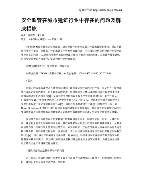 安全监管在城市建筑行业中存在的问题及解决措施