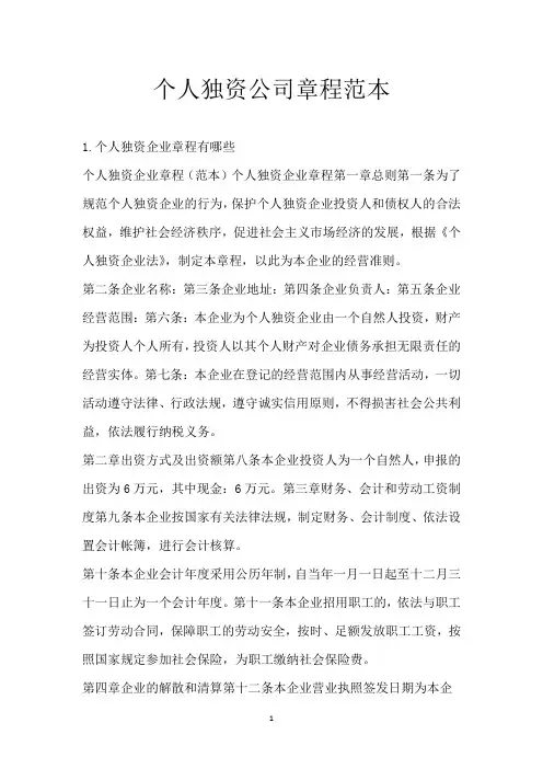 个人独资公司章程范本
