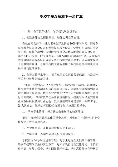 学校工作总结和下一步打算