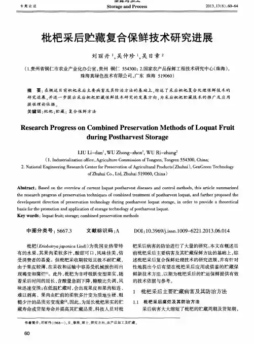 枇杷采后贮藏复合保鲜技术研究进展