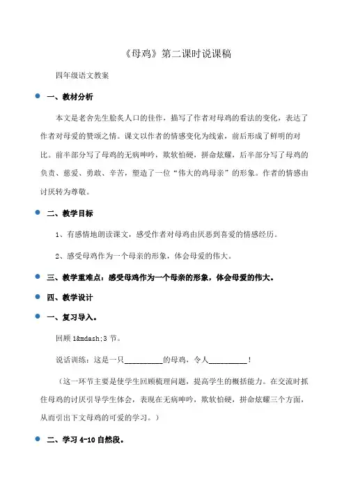小学四年级语文《母鸡》第二课时说课稿