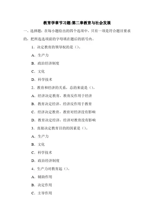 教育学章节习题-第二章教育与社会发展