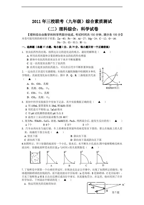 2011年三校联考(九年级)综合素质测试科学模拟试题
