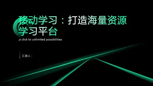 移动学习:打造海量资源学习平台