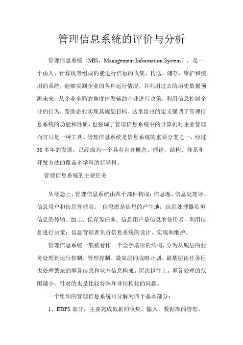 管理信息系统的评价与分析