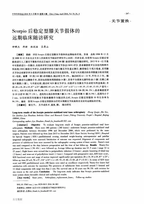 Scorpio后稳定型膝关节假体的远期临床随访研究(新)