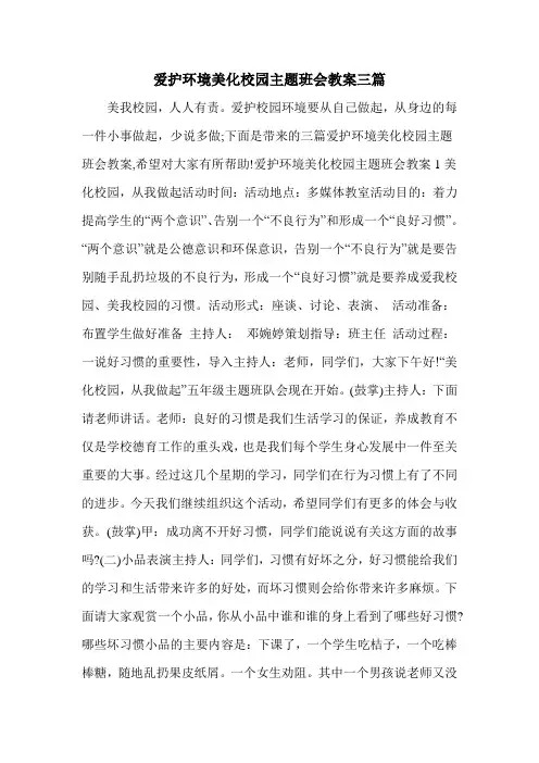 爱护环境美化校园主题班会教案三篇