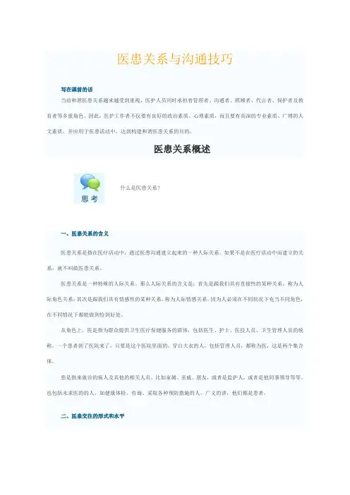 医患关系与沟通技巧