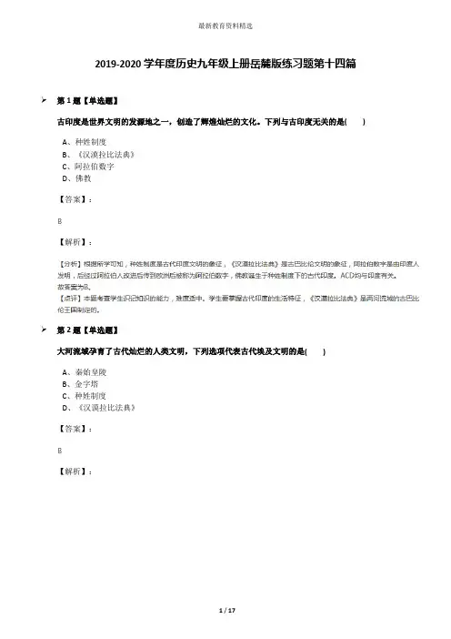 2019-2020学年度历史九年级上册岳麓版练习题第十四篇
