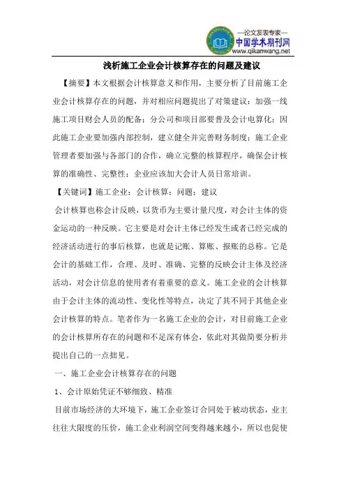 施工企业会计核算存在的问题及建议