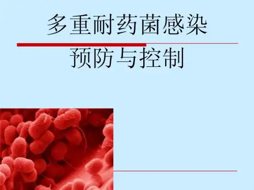 多重耐药菌医院感染预防与控制(2013年课件)