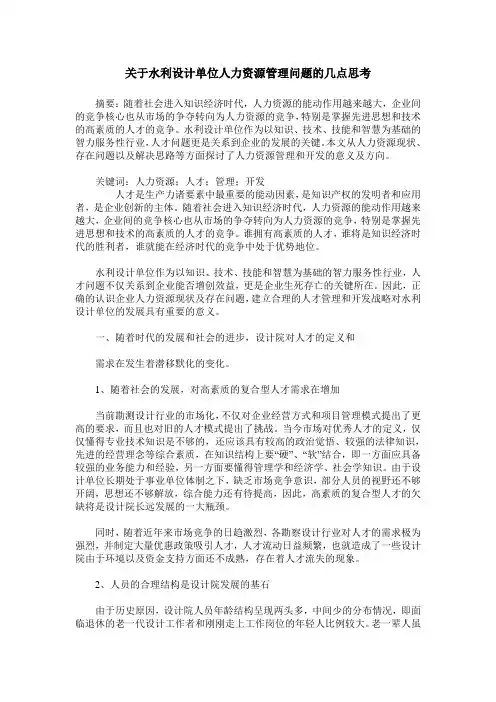 关于水利设计单位人力资源管理问题的几点思考