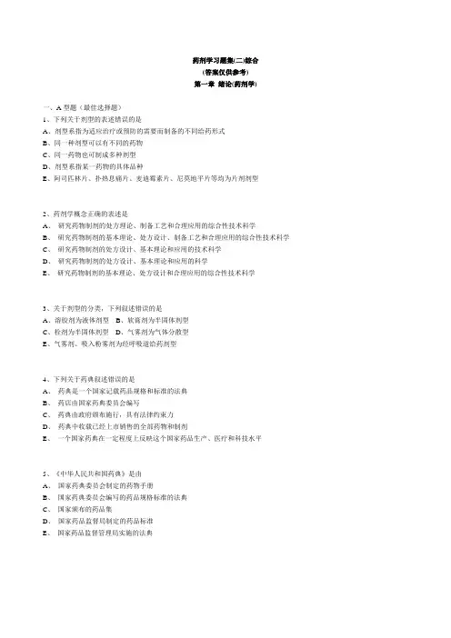 药剂学习题集(二)综合