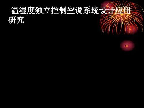 温湿度独立控制空调系统设计与应用