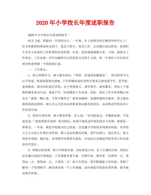 2020年小学校长年度述职报告
