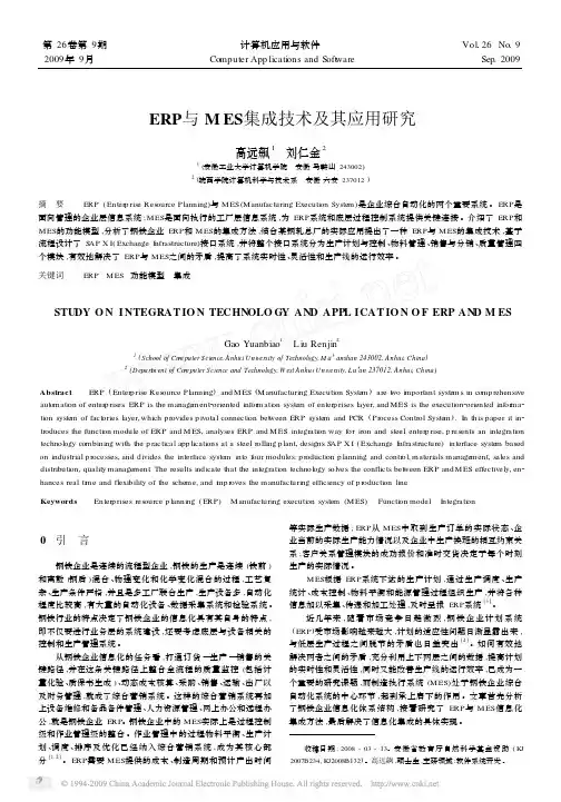 ERP与MES集成技术及其应用研究