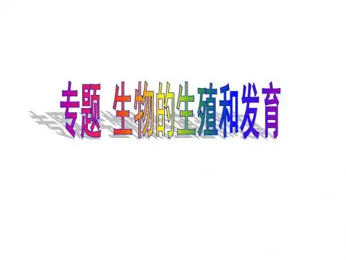生物的生殖和发育(1)
