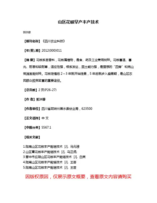 山区花椒早产丰产技术