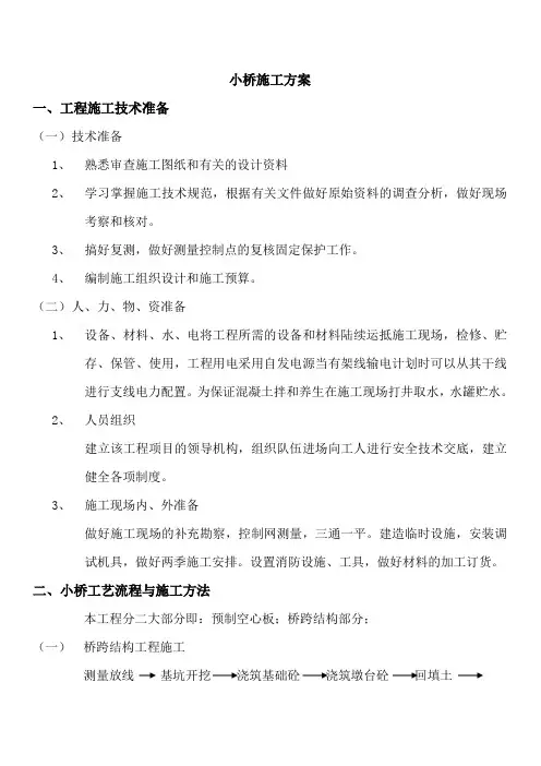 小桥施工方案