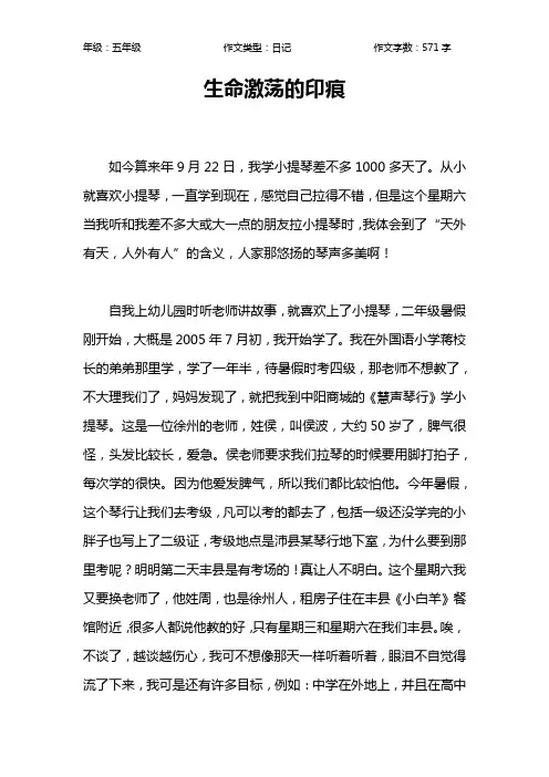 生命激荡的印痕作文【小学五年级600字】