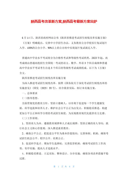 陕西高考改革新方案,陕西高考最新方案出炉
