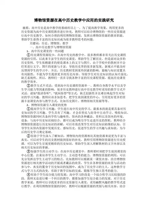 博物馆资源在高中历史教学中应用的实践研究