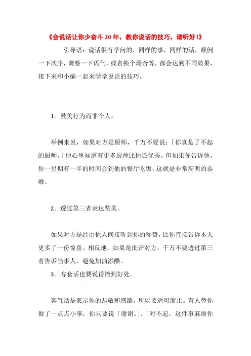 《会说话让你少奋斗20年,教你说话的技巧》