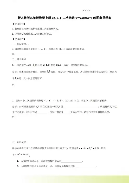 新人教版九年级数学上册22.1.4 二次函数y=ax2+bx+c的图象导学案1