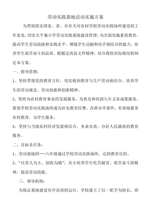小学劳动实践基地建设实施方案