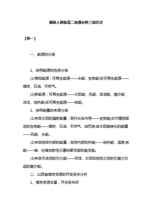最新人教版高二地理必修三知识点