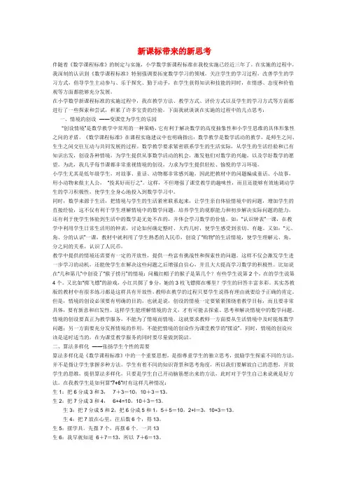 小学数学教学论文 新课标带来的新思考