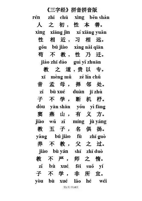 小学语文素材《三字经》拼音版｜通用版 2