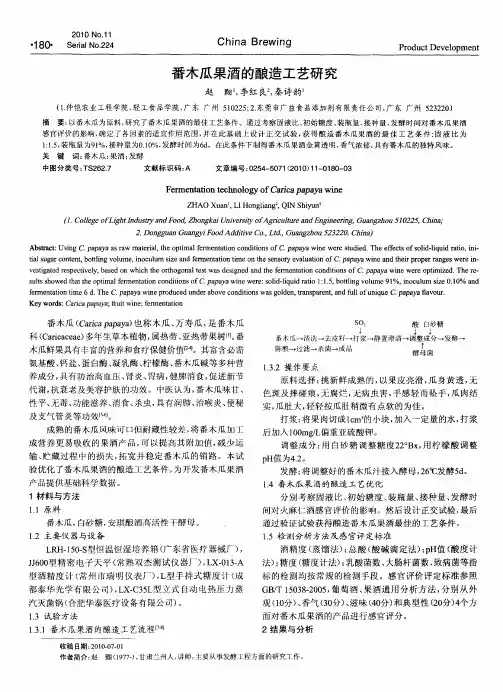 番木瓜果酒的酿造工艺研究
