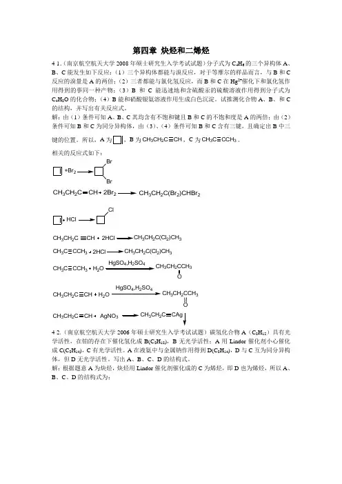 第四章炔烃、二烯烃