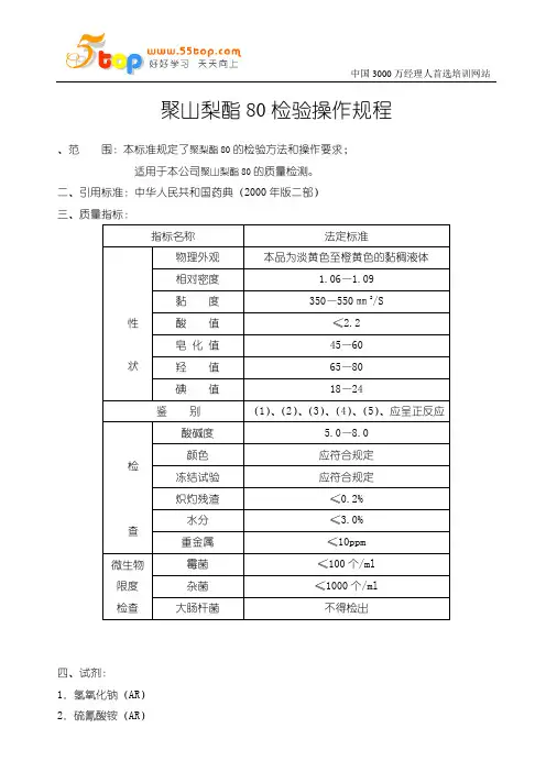 聚山梨酯80检验操作规程
