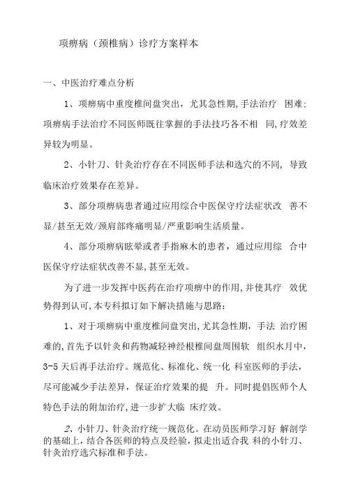 项痹病颈椎病诊疗方案样本