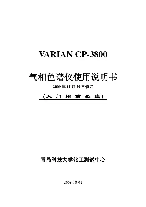 VARIAN CP-3800 气相色谱仪说明书