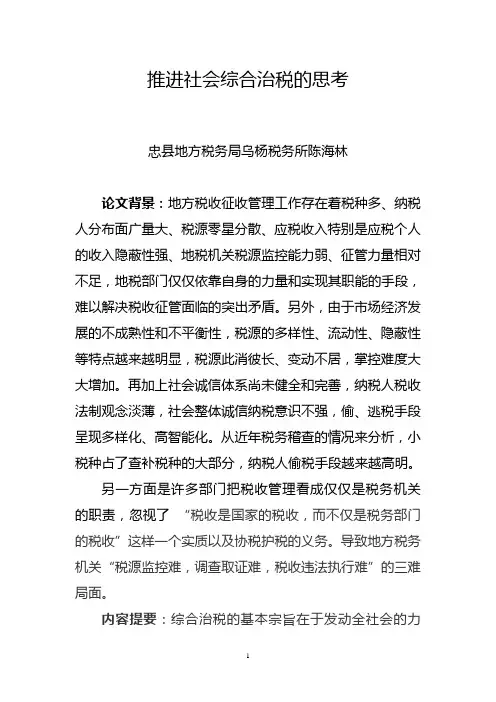 推进综合治税的思考