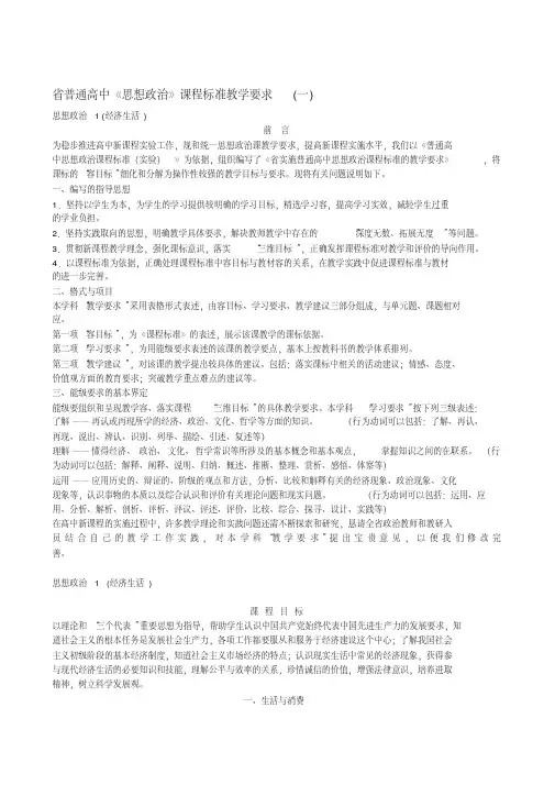 江苏省普通高中《思想政治》课程标准教学要求(一)思想政治1_(经济生活)
