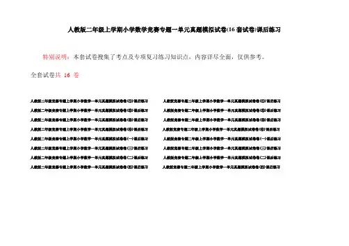 人教版二年级上学期小学数学竞赛专题一单元真题模拟试卷(16套试卷)课后练习