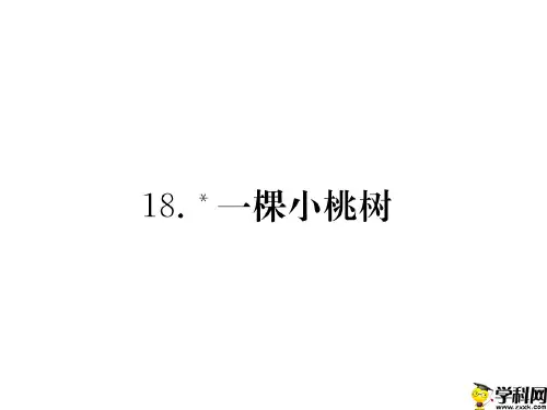 广东省肇庆市端州区南国中英文学校人教部编版七年级语文下册课件:18 一颗小桃树 习题