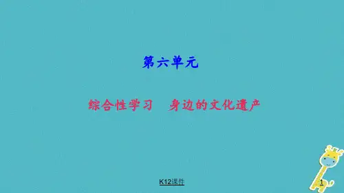 八年级语文上册 第六单元 综合性学习 身边的文化遗产课件 新人教版