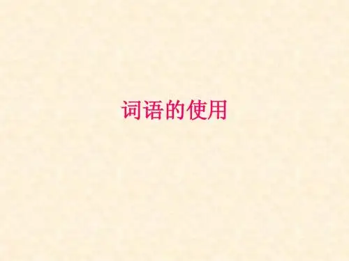 词语的使用