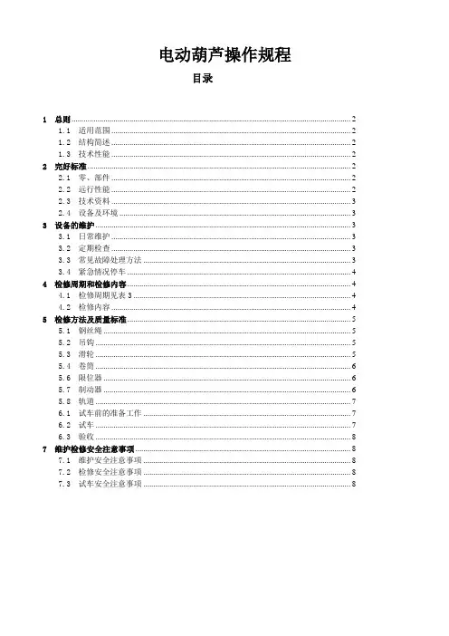 电动葫芦操作规程