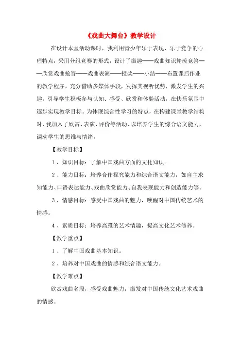 《戏曲大舞台》教学设计